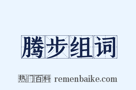 腾步组词是什么意思的图片